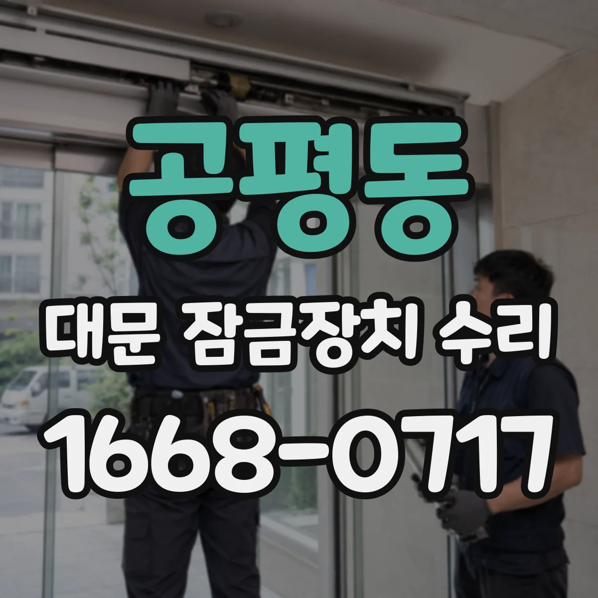 공평동 대문 잠금장치 수리