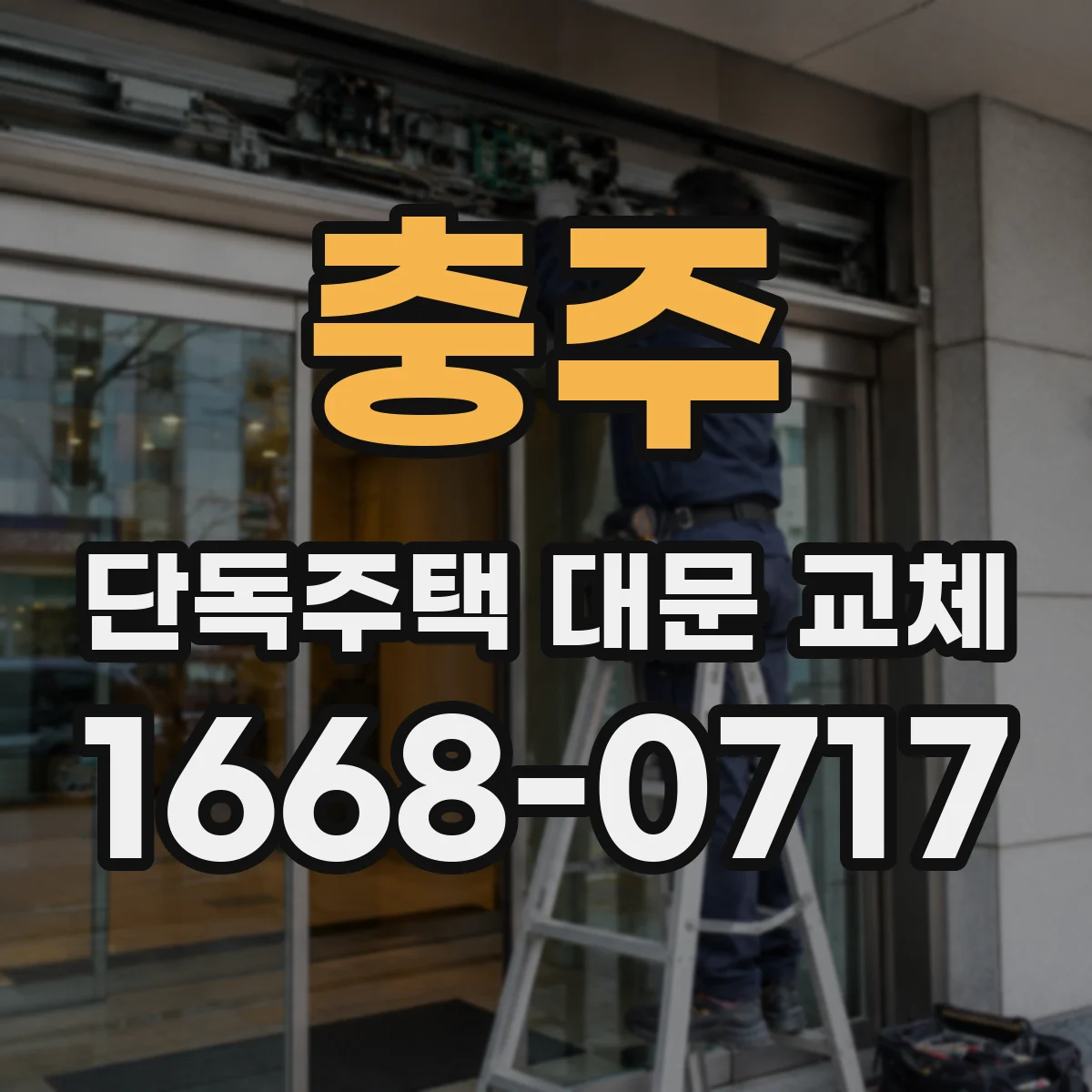 충주 단독주택 대문 교체