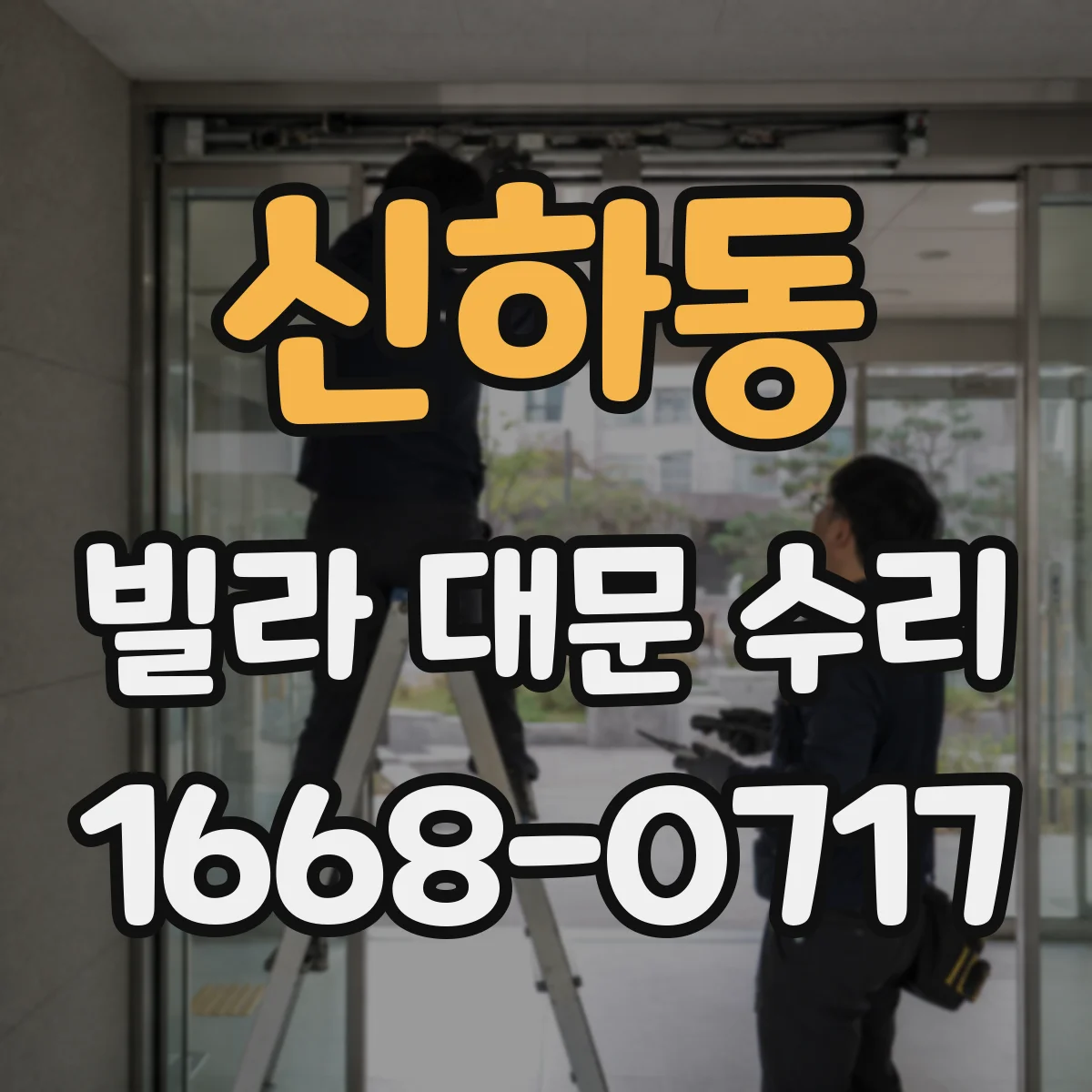 신하동 빌라 대문 수리