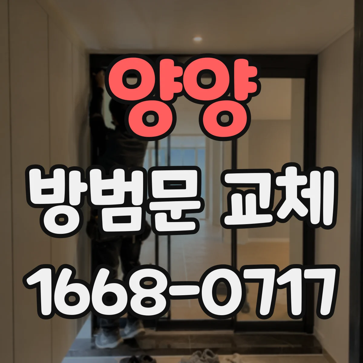 양양 방범문 교체 전 개폐 방향과 손잡이 위치 점검하기