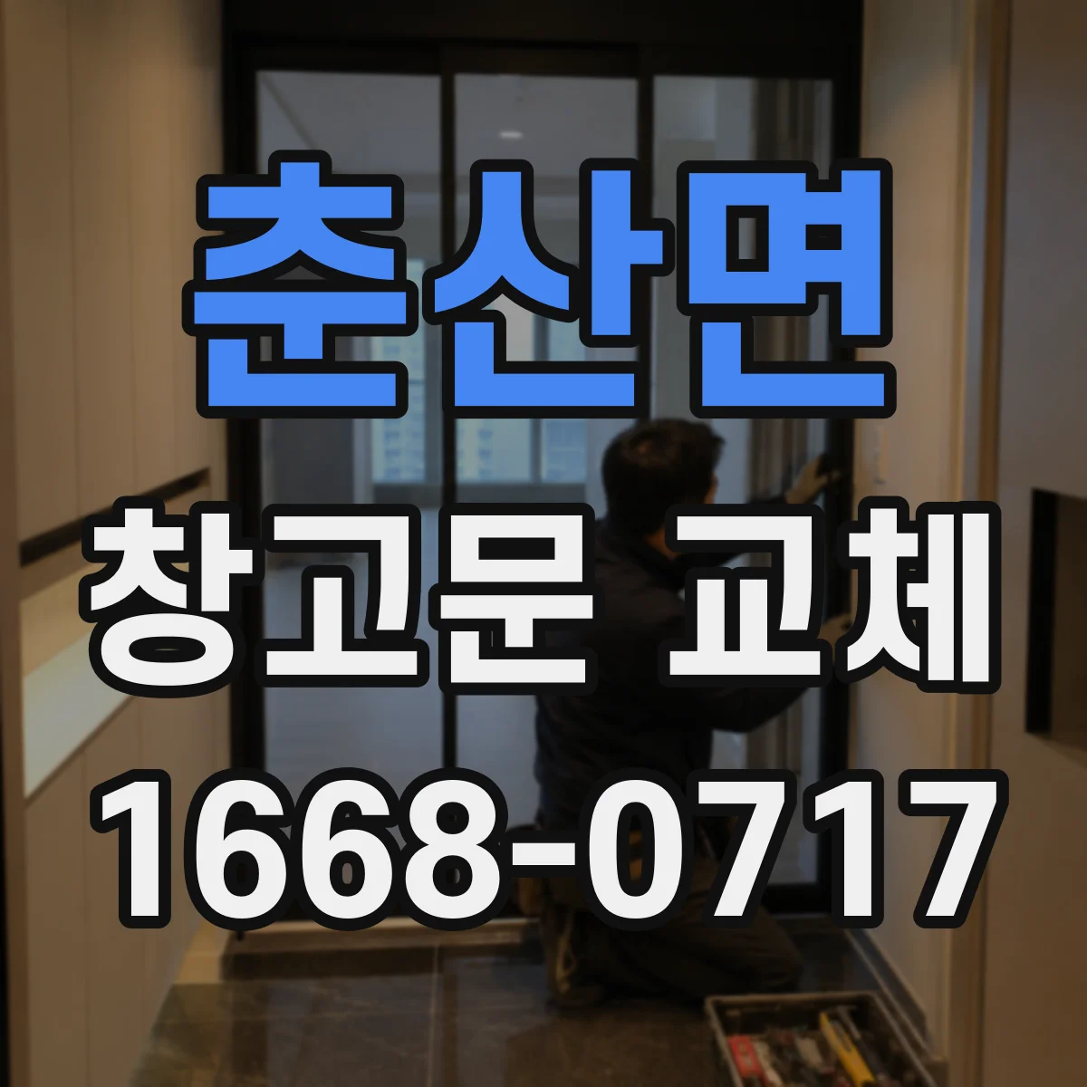 춘산면 창고문 교체