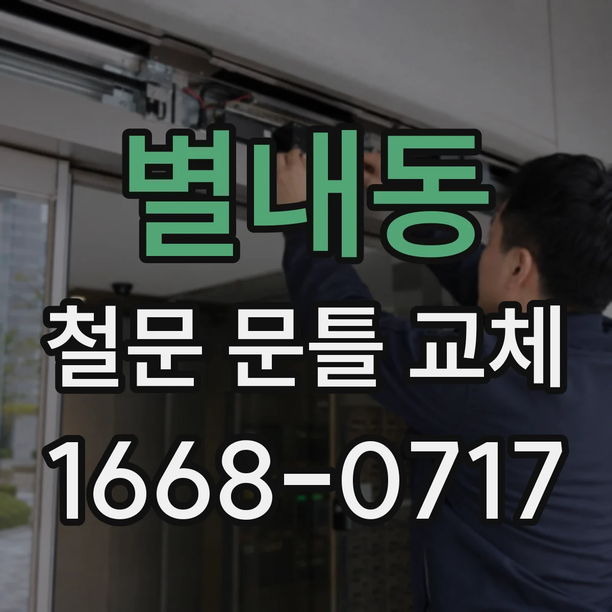 별내동 철문 문틀 교체