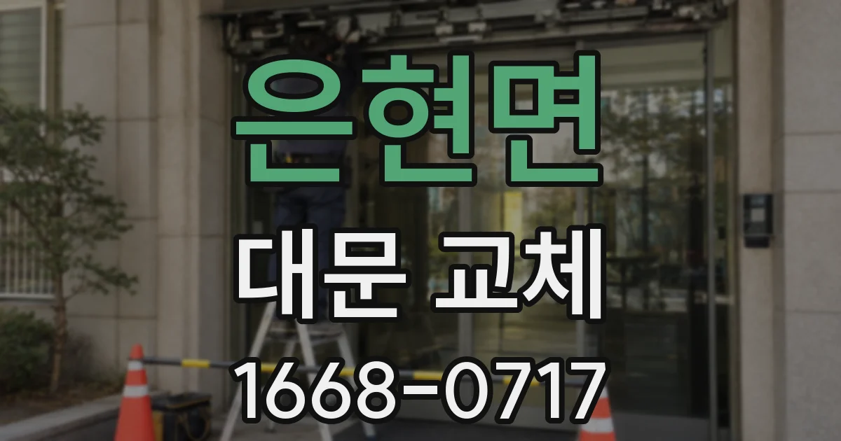 은현면 대문 교체