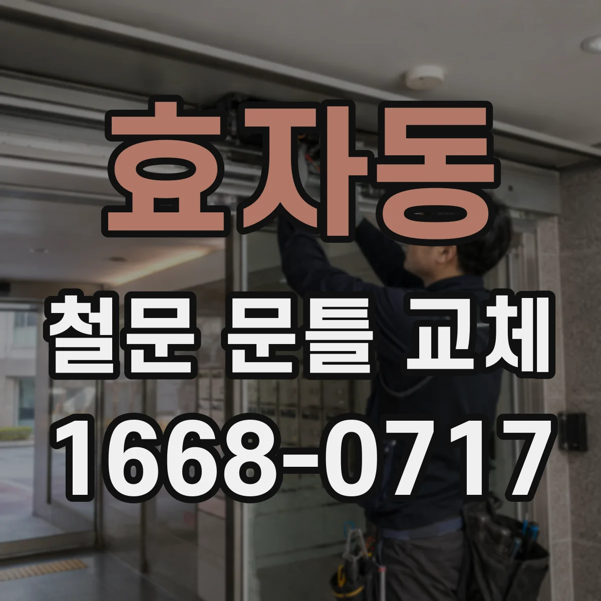 효자동 철문 문틀 교체