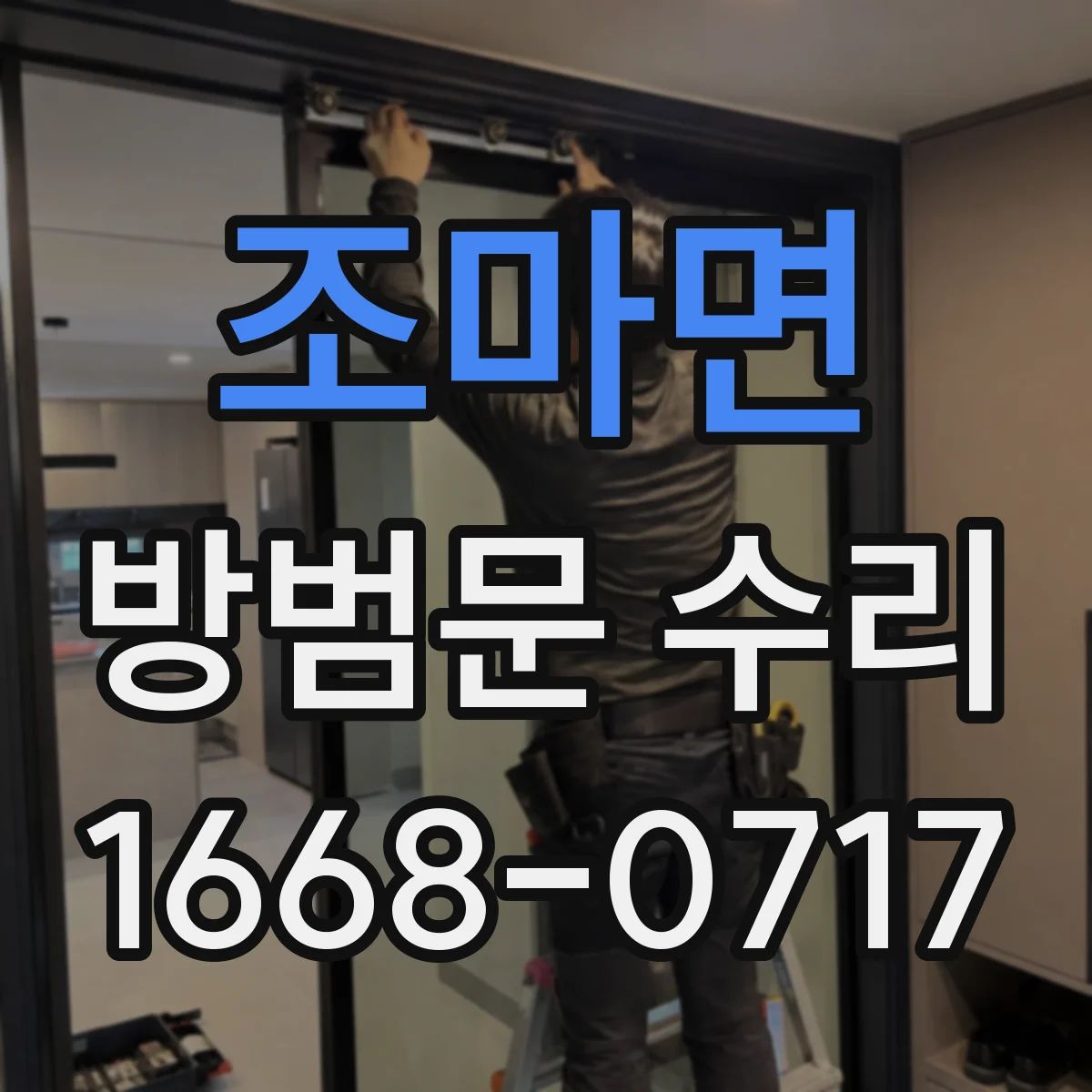 조마면 방범문 수리