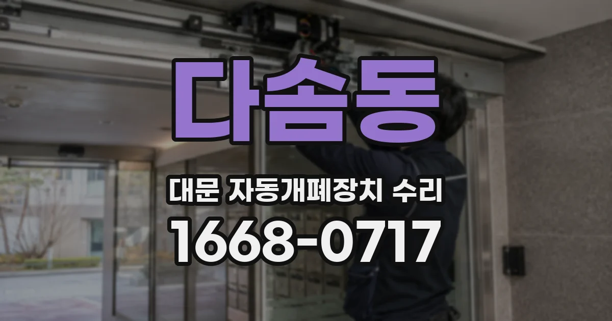 다솜동 대문 자동개폐장치 수리