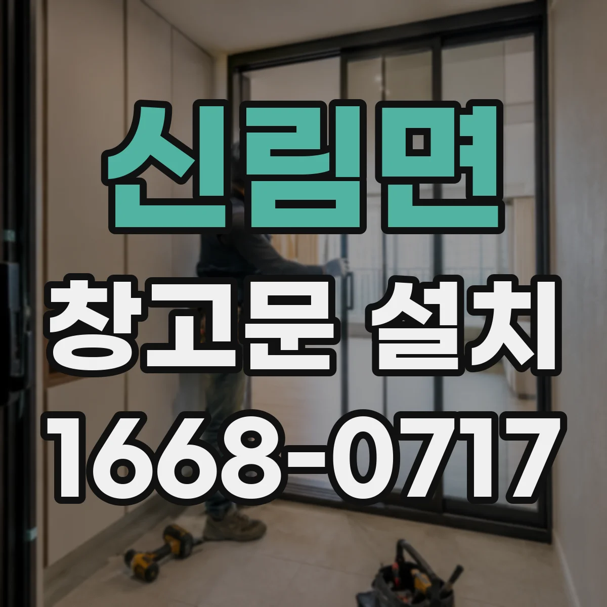 신림면 창고문 설치
