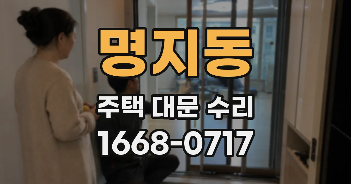 명지동 주택 대문 수리