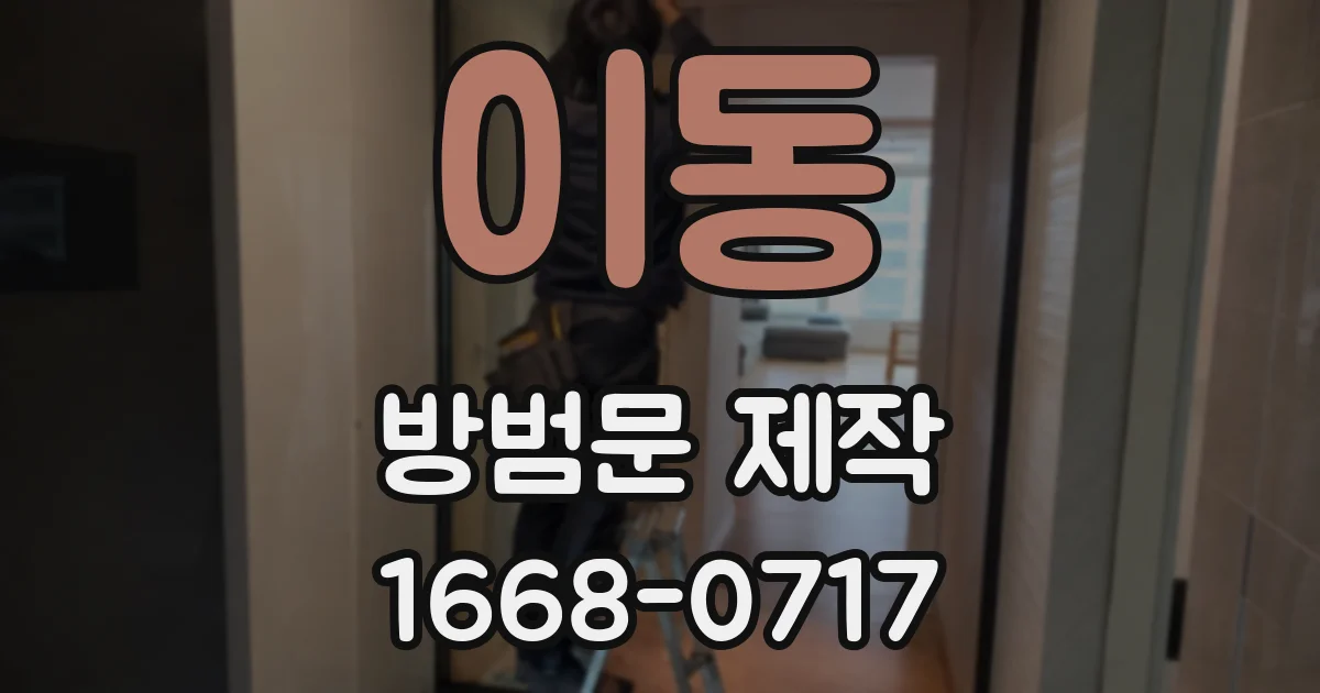 이동 방범문 제작