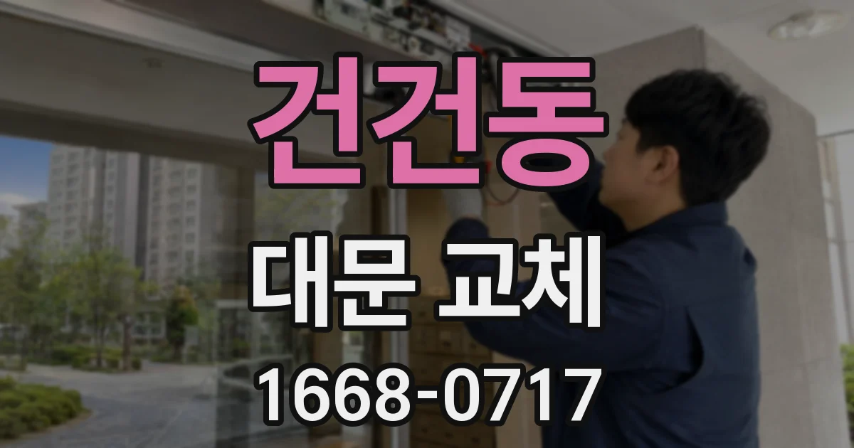 건건동 대문 교체