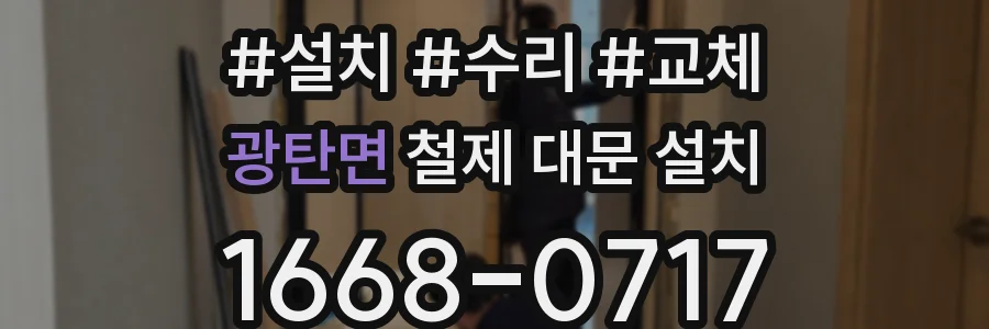 광탄면 철제 대문 설치