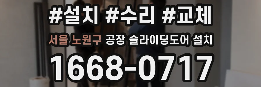 서울 노원구 공장 슬라이딩도어 설치