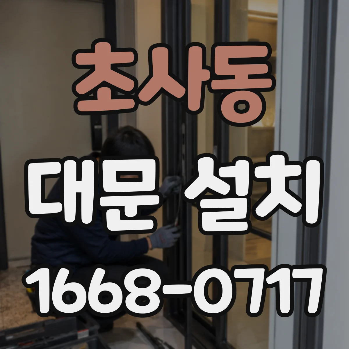 초사동 대문 설치