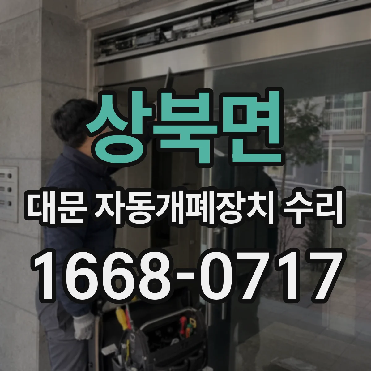상북면 대문 자동개폐장치 수리