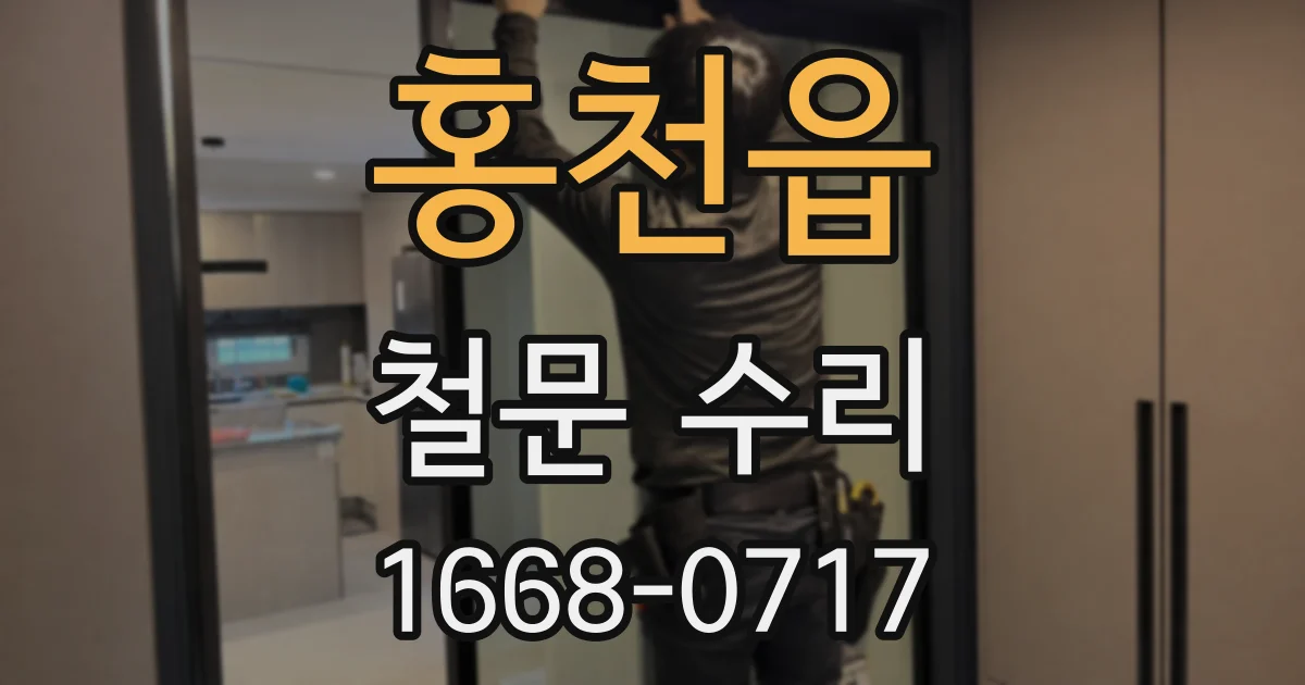 홍천읍 철문 수리