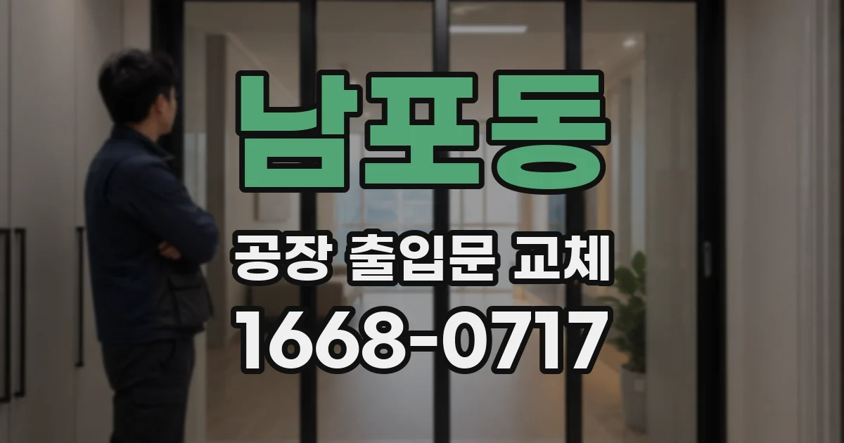 남포동 공장 출입문 교체