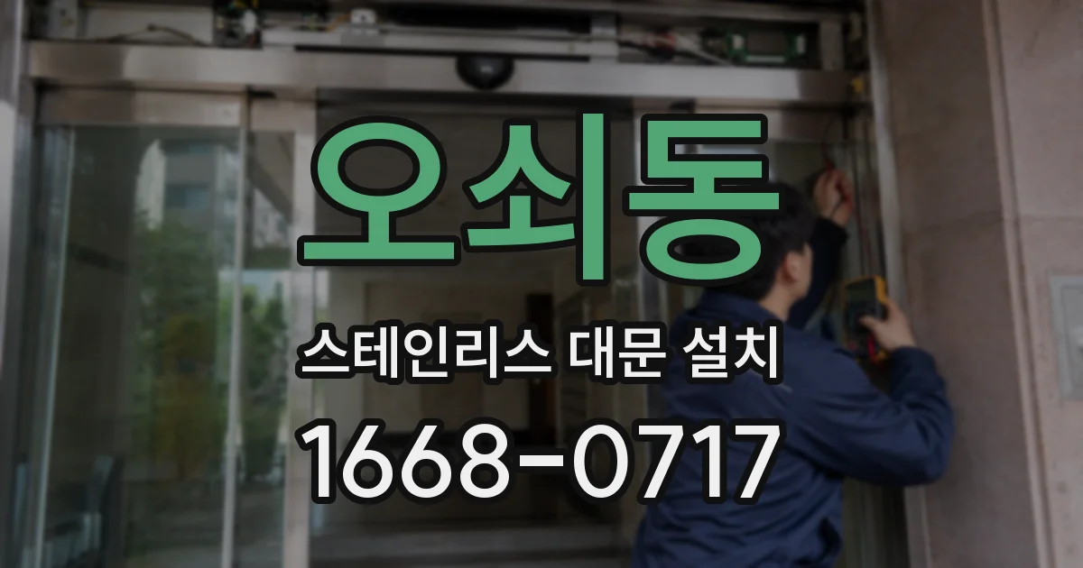 오쇠동 스테인리스 대문 설치
