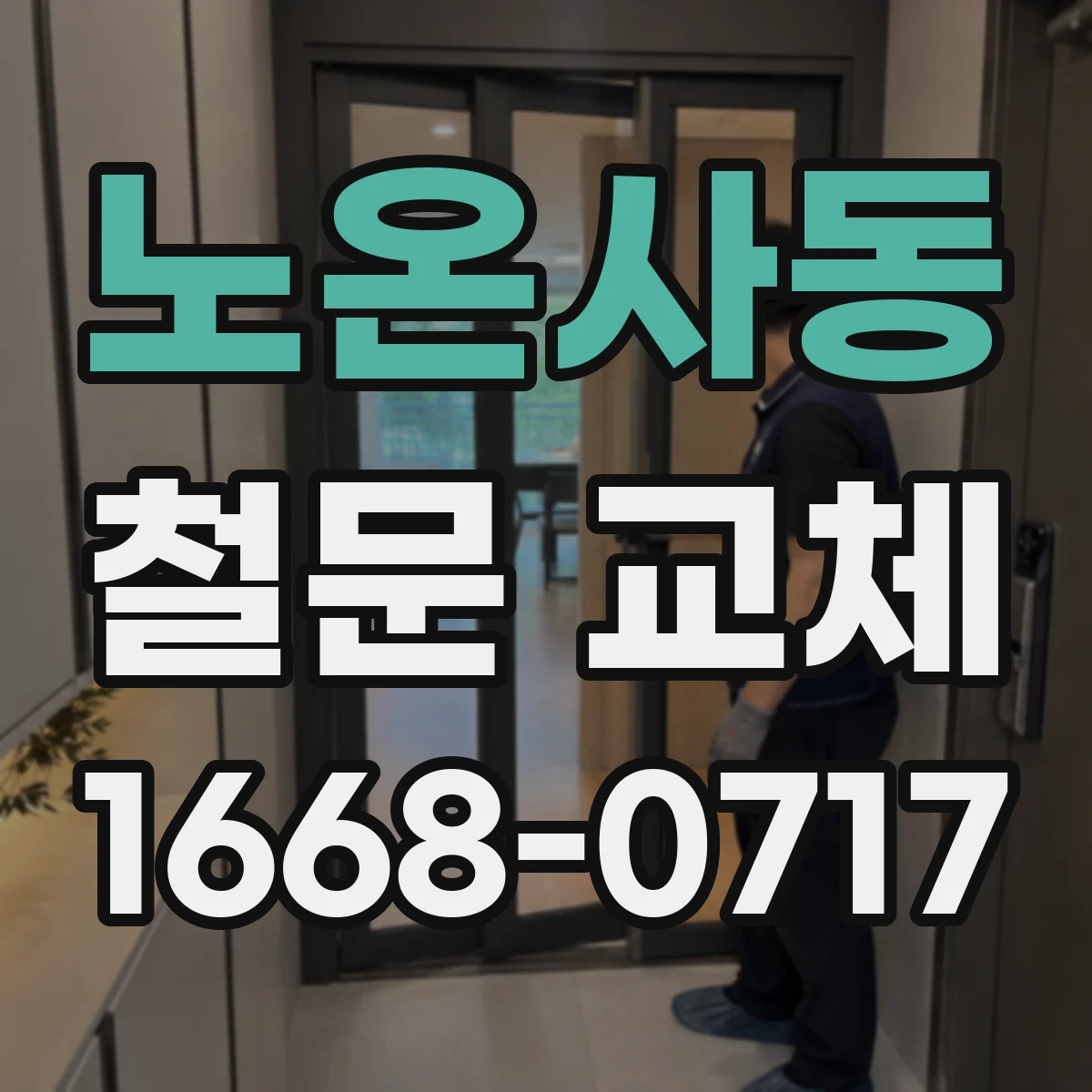 노온사동 철문 교체