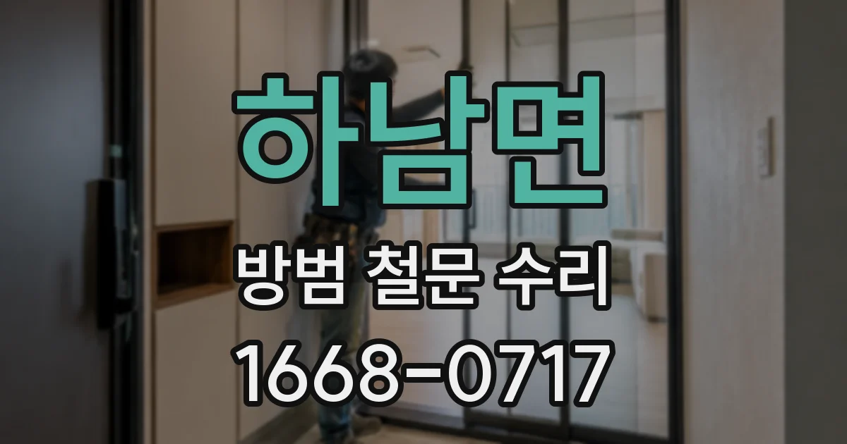 하남면 방범 철문 수리