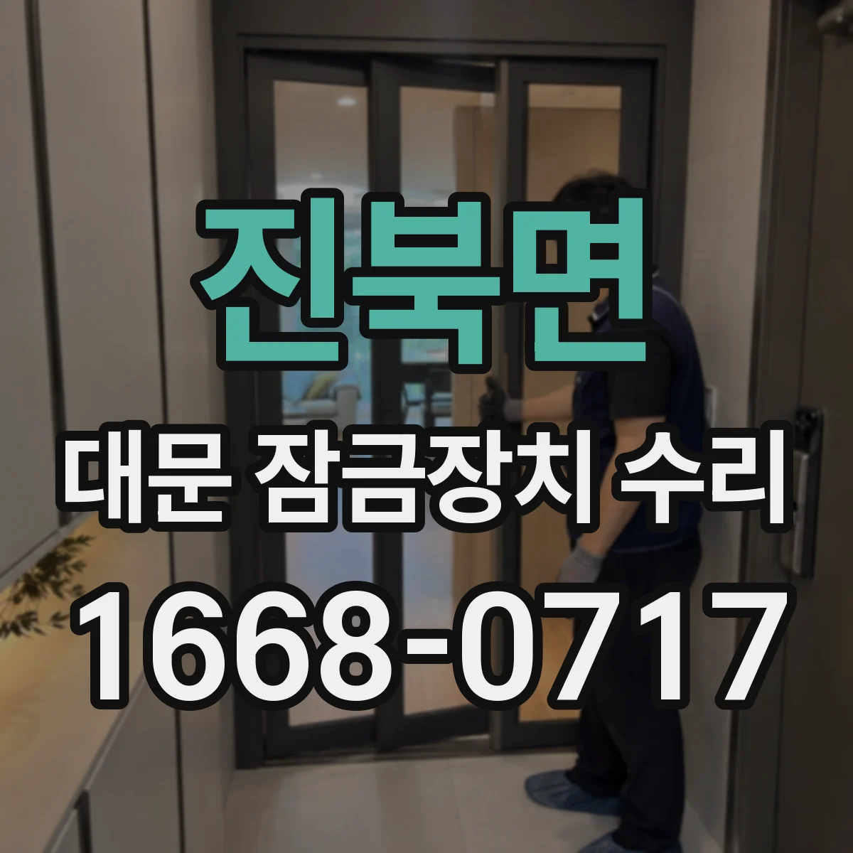 진북면 대문 잠금장치 수리