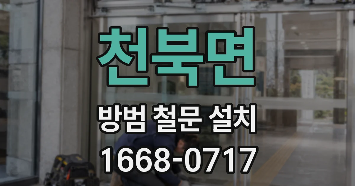 천북면 방범 철문 설치