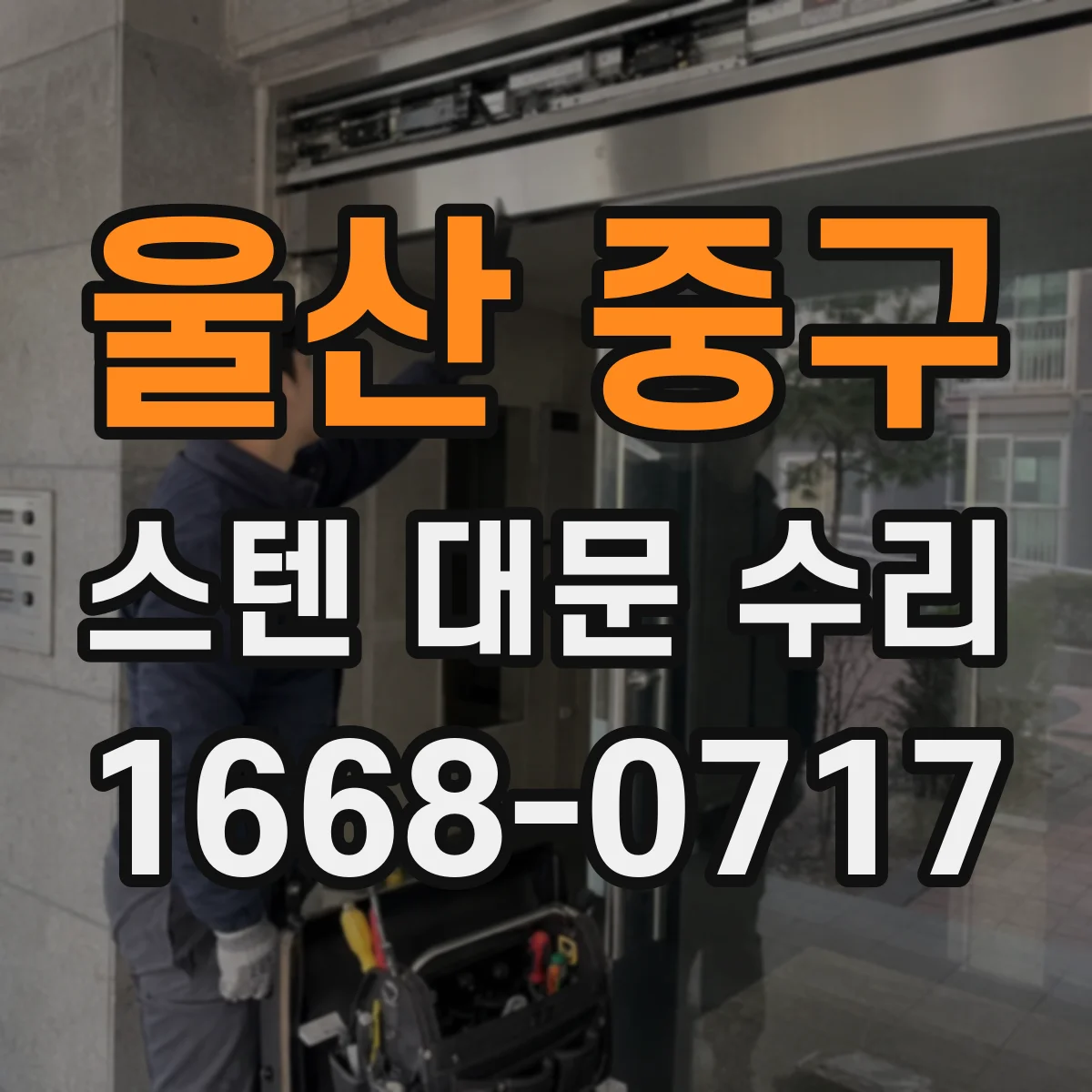 울산 중구 스텐 대문 수리