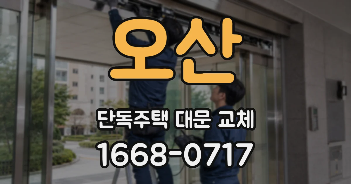 오산 단독주택 대문 교체