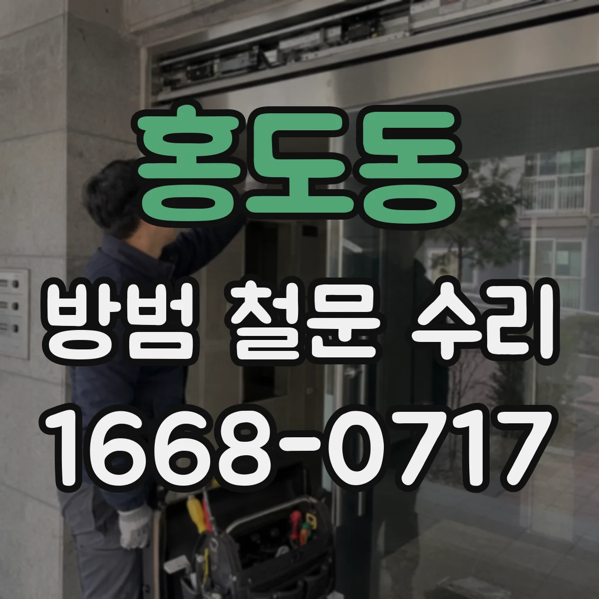 홍도동 방범 철문 수리