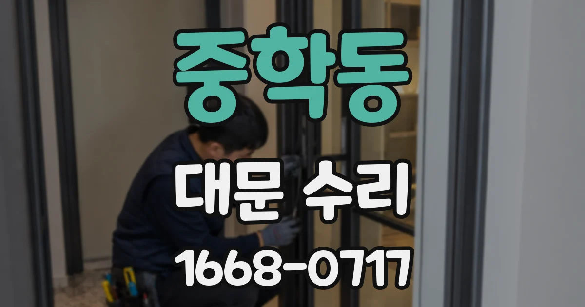 중학동 대문 수리