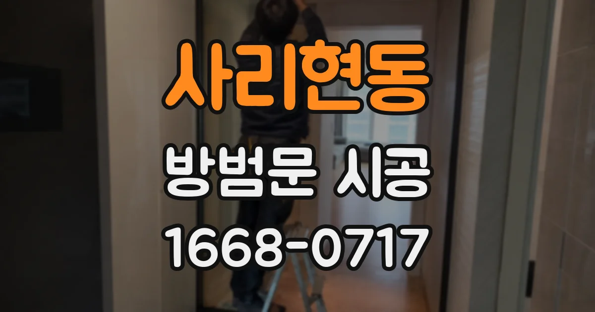 사리현동 방범문 시공