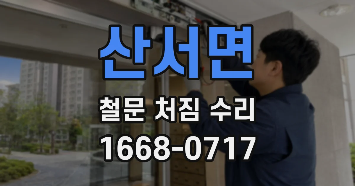 산서면 철문 처짐 수리
