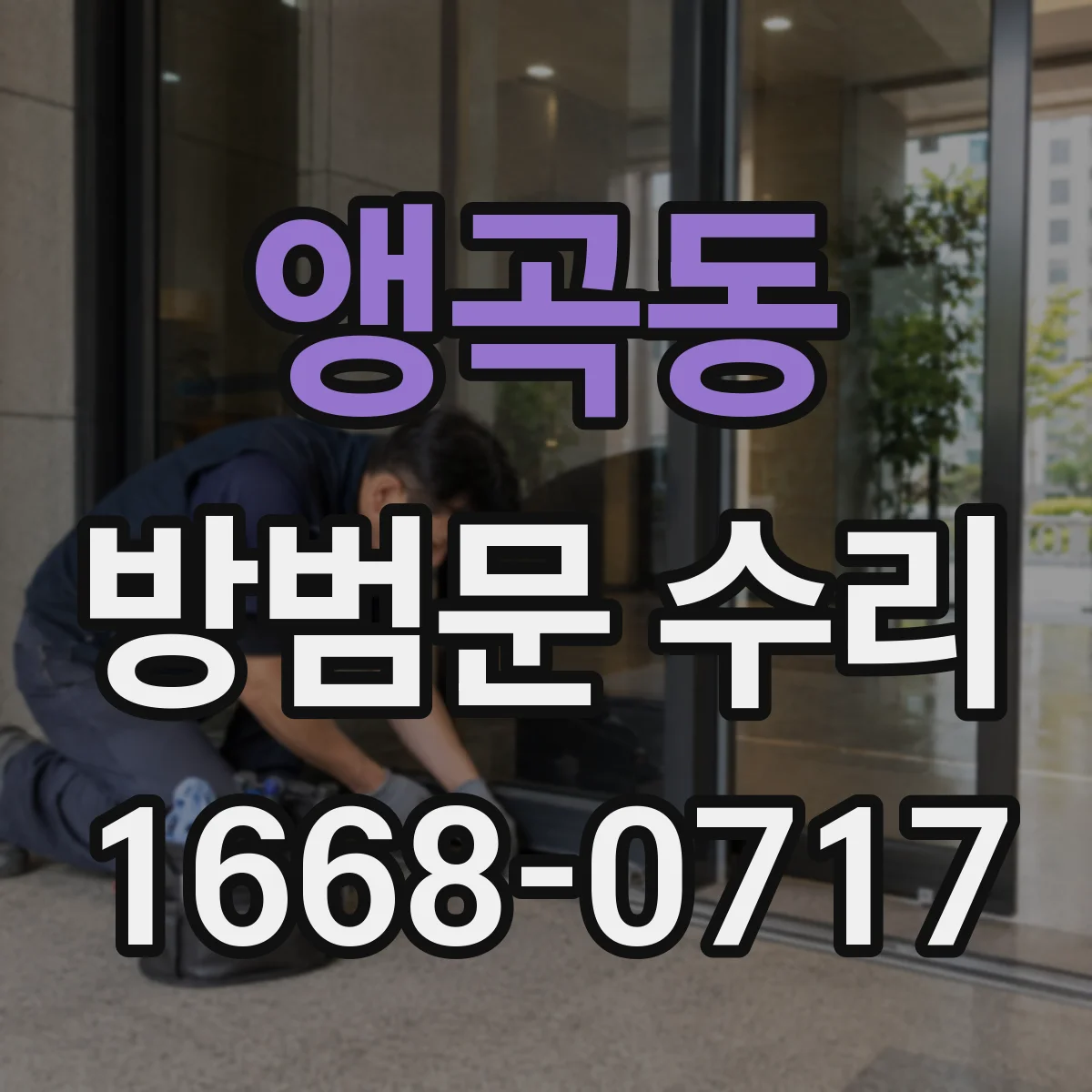 앵곡동 방범문 수리