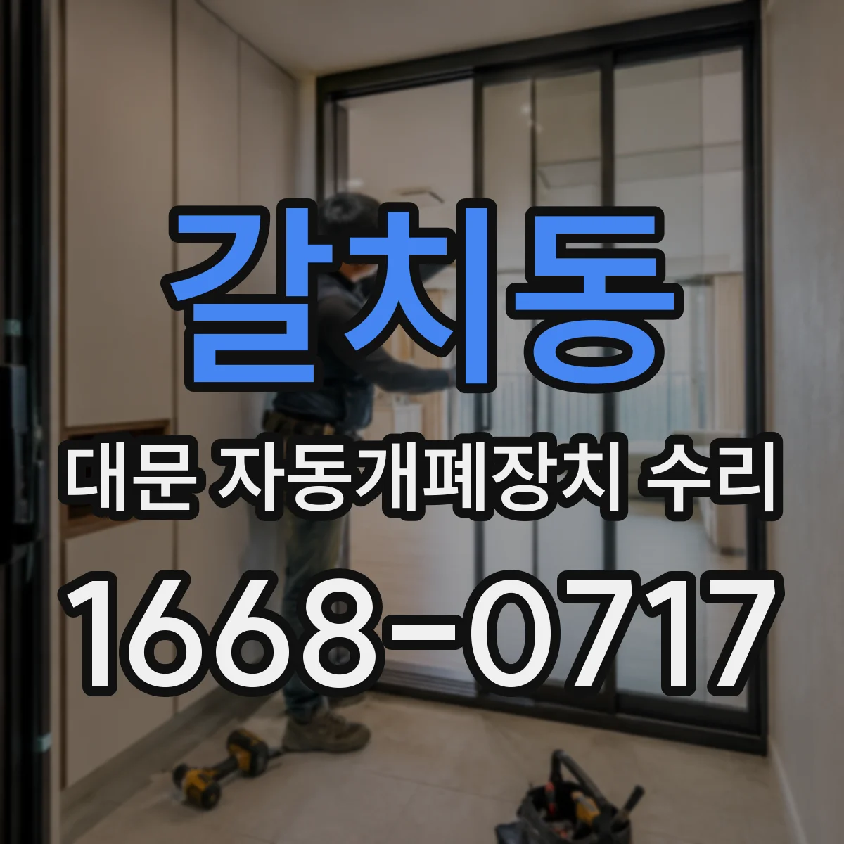 갈치동 대문 자동개폐장치 수리