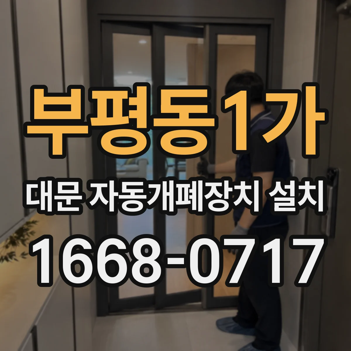 부평동1가 대문 자동개폐장치 설치