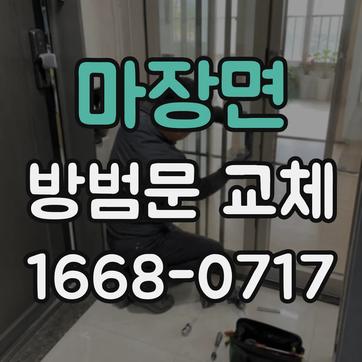 마장면 방범문 교체