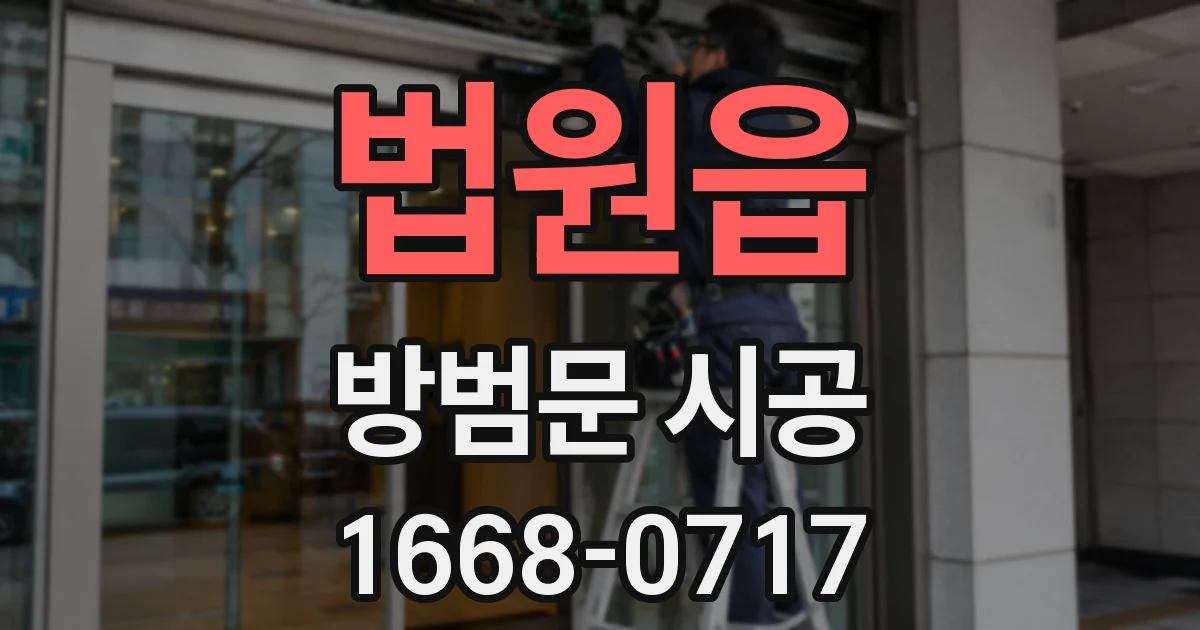 법원읍 방범문 시공