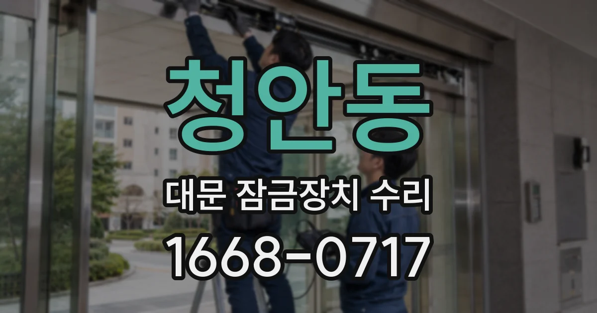 청안동 대문 잠금장치 수리