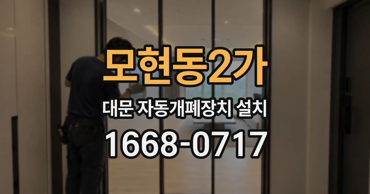 모현동2가 대문 자동개폐장치 설치