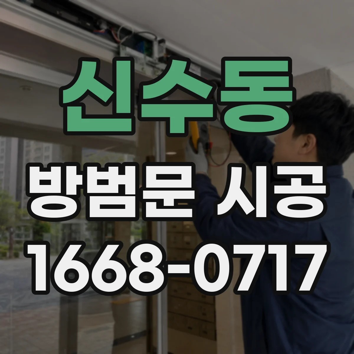 신수동 방범문 시공