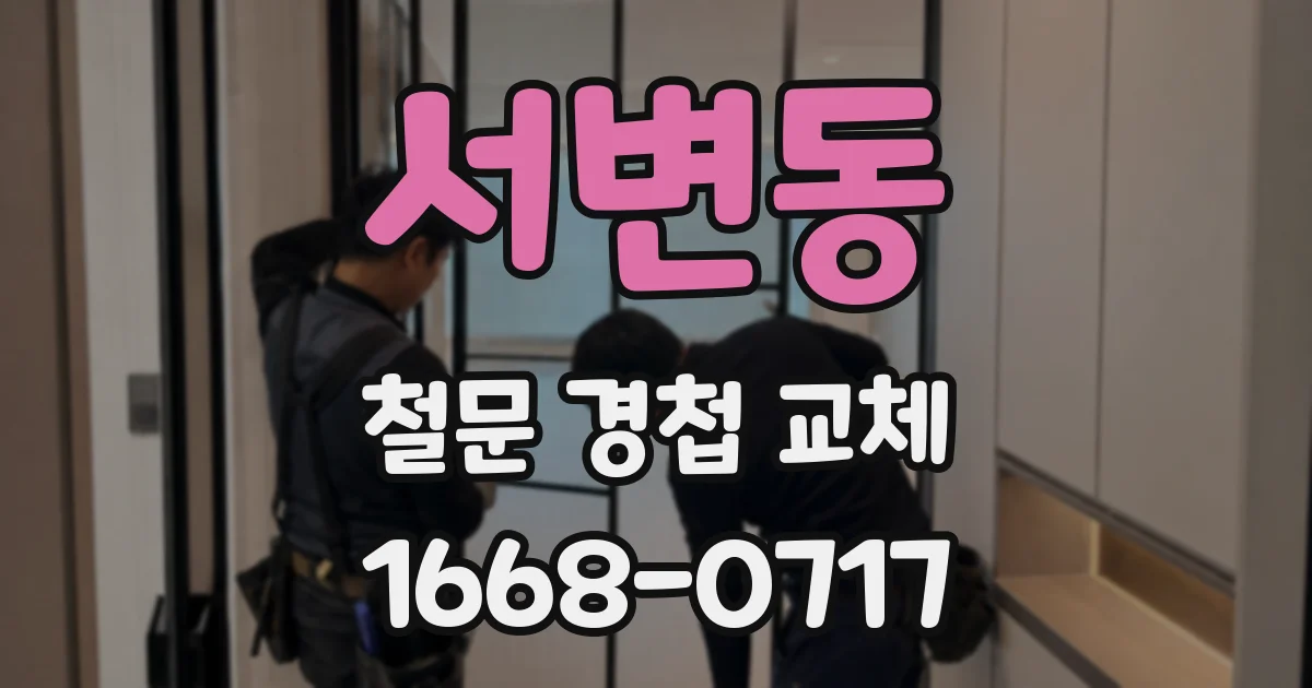 서변동 철문 경첩 교체