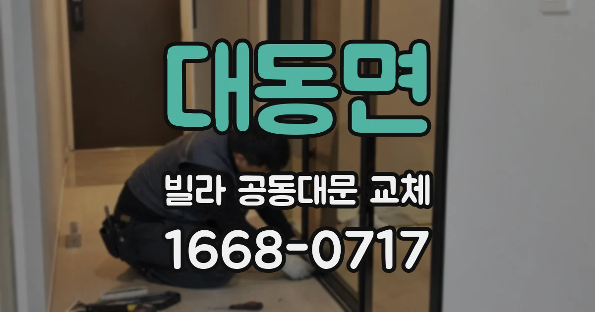 대동면 빌라 공동대문 교체