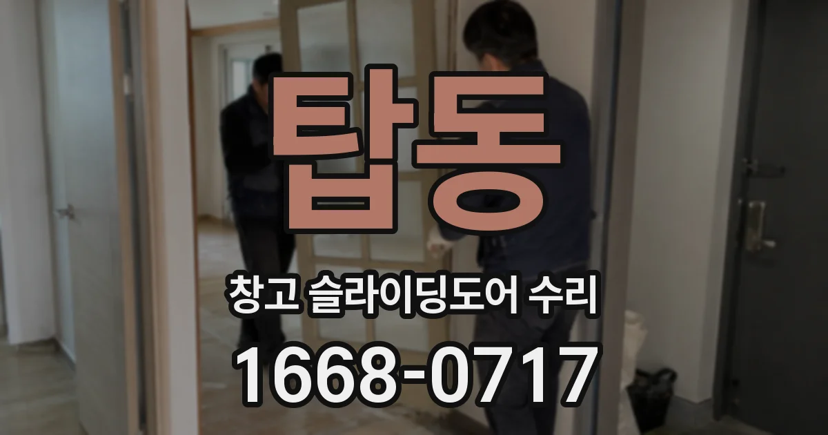 탑동 창고 슬라이딩도어 수리