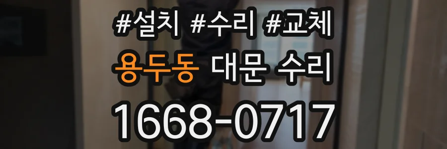 용두동 대문 수리