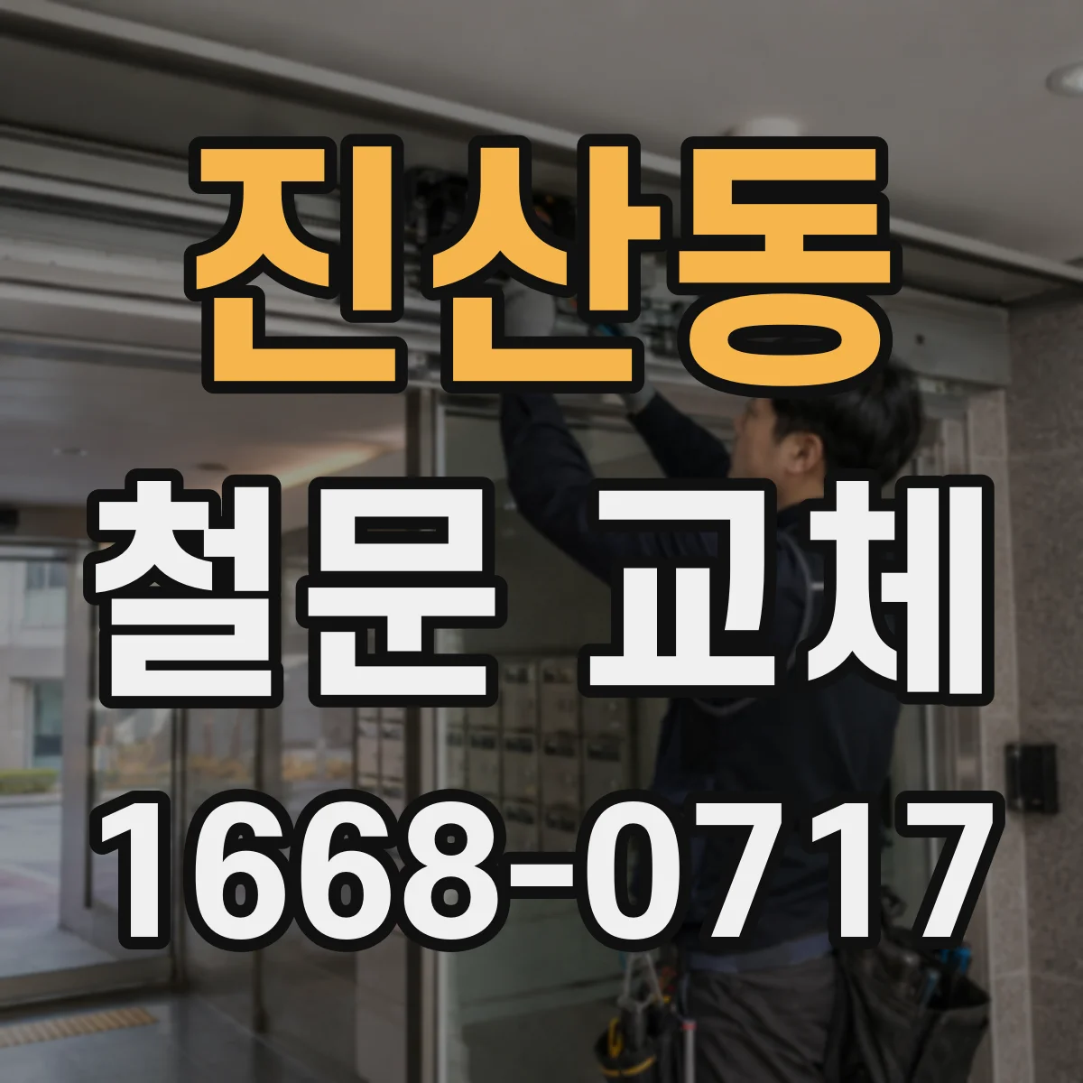 진산동 철문 교체