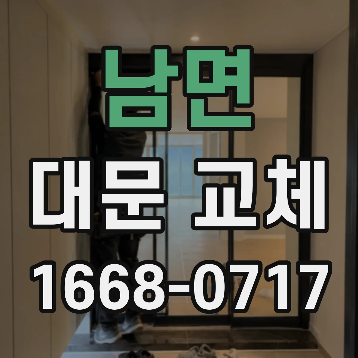 남면 대문 교체