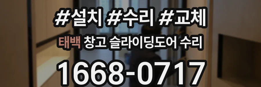 태백 창고 슬라이딩도어 수리