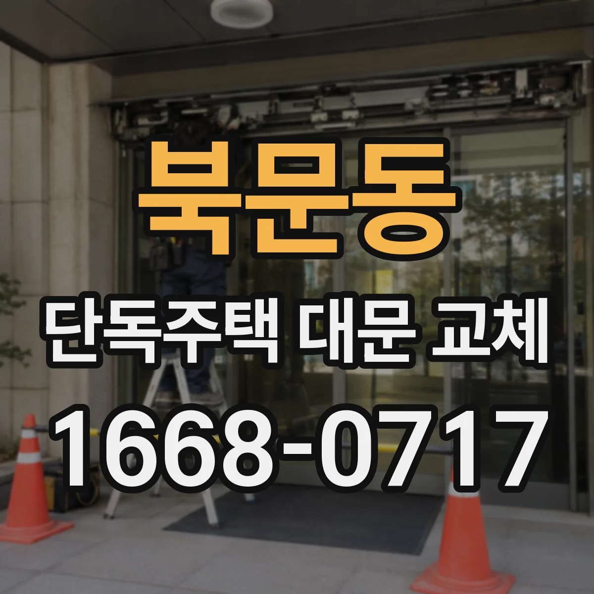 북문동 단독주택 대문 교체