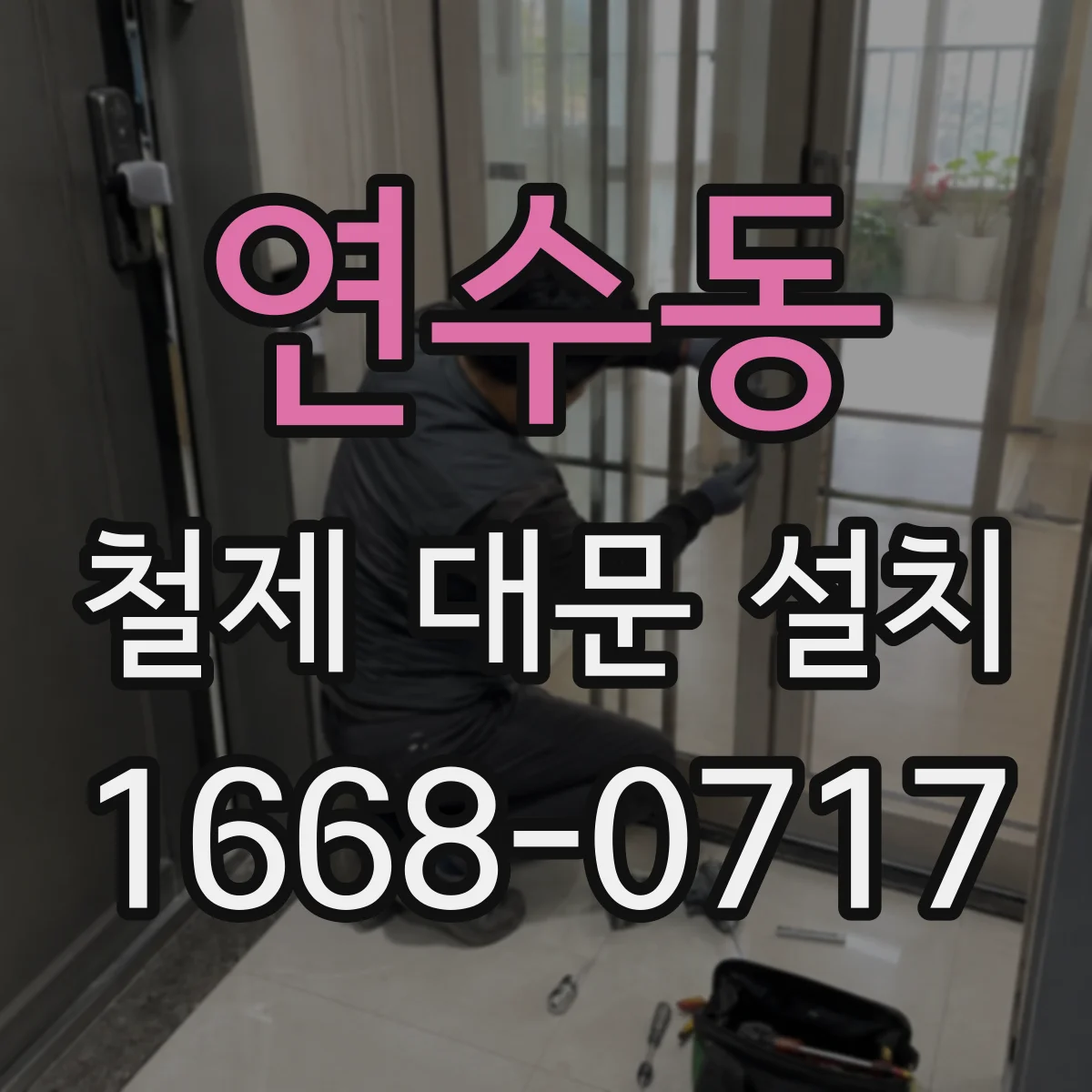 연수동 철제 대문 설치