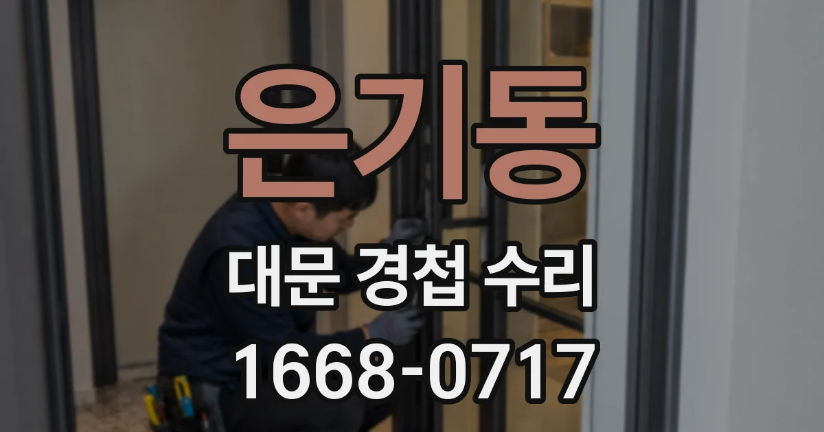 은기동 대문 경첩 수리
