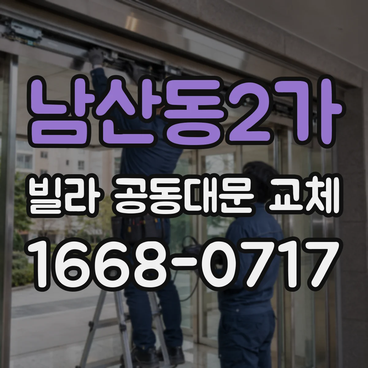 남산동2가 빌라 공동대문 교체